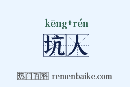 坑人是什么意思的图片